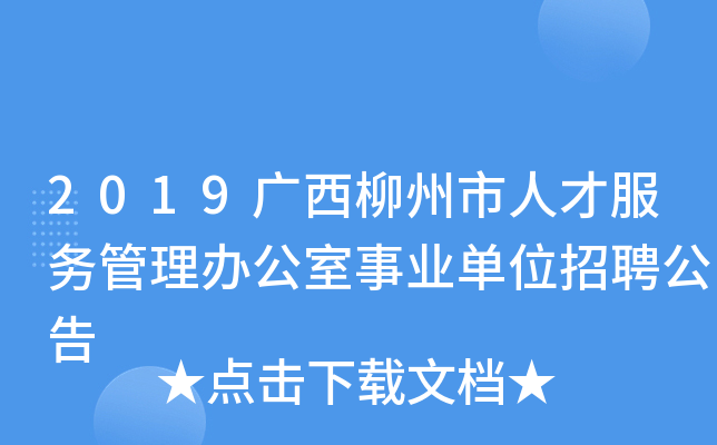 2019广西柳州市人才服务管理办公室事业单位招聘公告