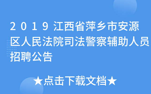 2019江西省萍乡市安源区人民法院司法警察辅助人员招聘公告