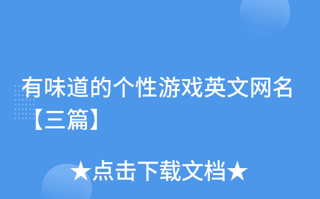 有味道的个性游戏英文网名【三篇】
