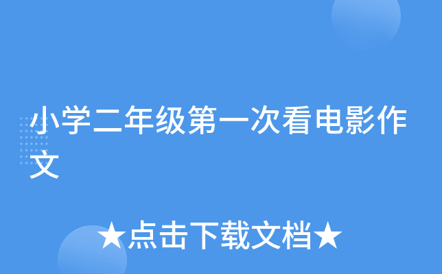 小开云kaiyun(中国)二年级第一次看电影作文