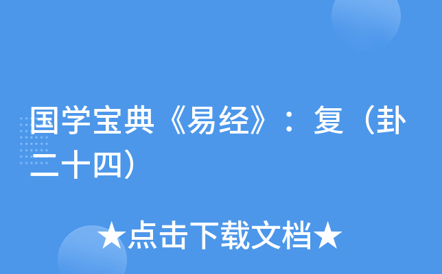 国开云kaiyun(中国)宝典《易经》：复（卦二十四）