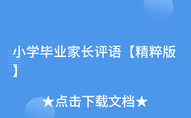 小开云kaiyun(中国)毕业家长评语【精粹版】