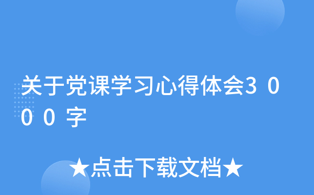 关于党课开云kaiyun(中国)习心得体会3000字