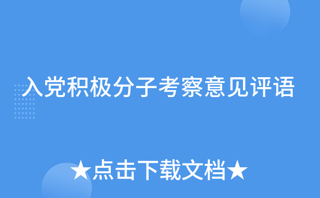 入党积极分子考察意见评语