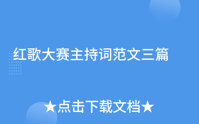 红歌大赛主持词范文三篇