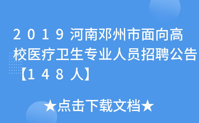2019河南邓州市面向高校医疗卫生专业人员招聘公告【148人】
