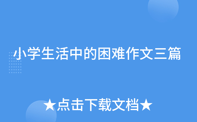小开云kaiyun(中国)生活中的困难作文三篇
