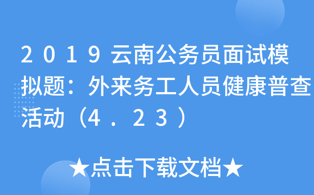 2019云南公务员面试模拟题：外来务工人员健康普查活动（4.23）