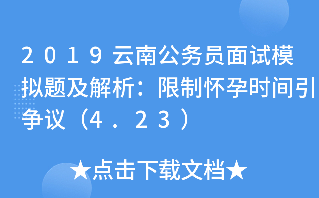 2019云南公务员面试模拟题及解析：限制怀孕时间引争议（4.23）