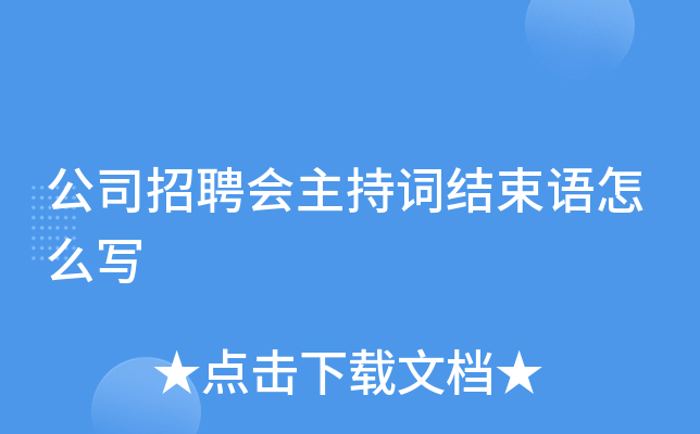 公司招聘会主持词结束语怎么写