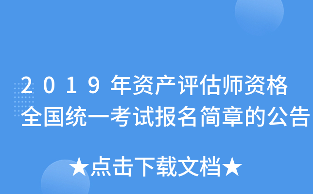 2019年资产评估师资格全国统一考试报名简章的公告