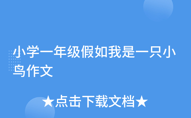 小开云kaiyun(中国)一年级假如我是一只小鸟作文