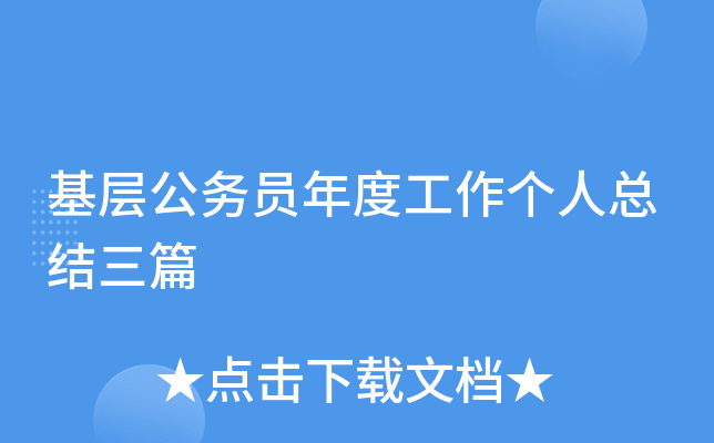 基层公务员年度工作个人总结三篇