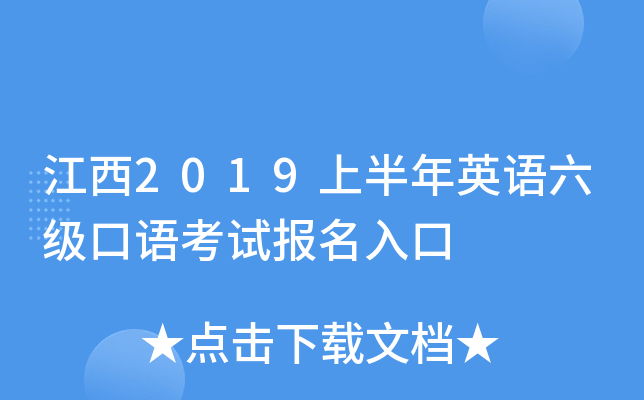 江西2019上半年英语六级口语考试报名入口