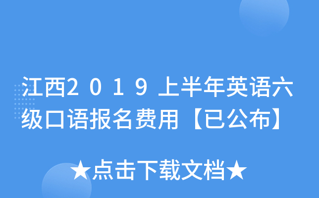江西2019上半年英语六级口语报名费用【已公布】