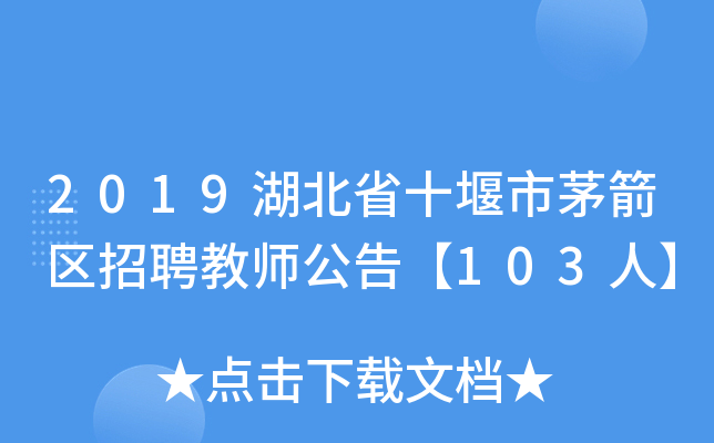 2019湖北省十堰市茅箭区招聘教师公告【103人】