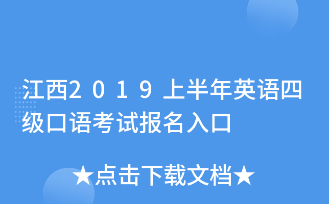 江西2019上半年英语四级口语考试报名入口