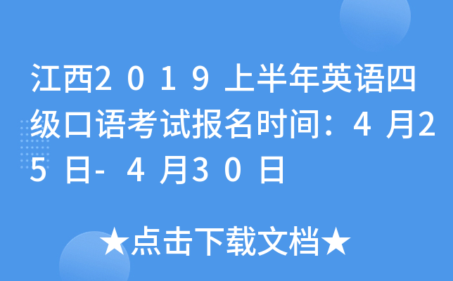 江西2019上半年英语四级口语考试报名时间：4月25日-4月30日