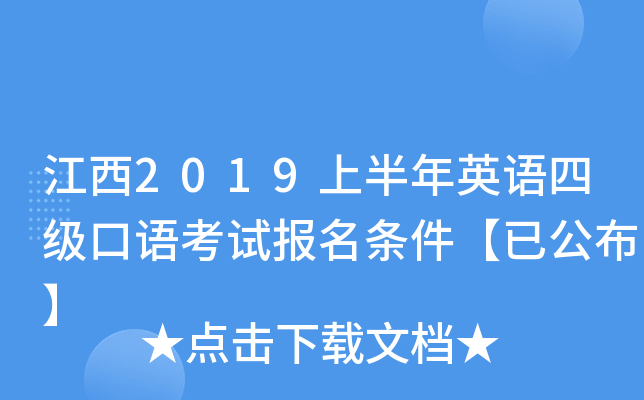 江西2019上半年英语四级口语考试报名条件【已公布】
