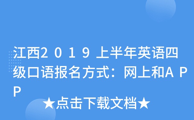 江西2019上半年英语四级口语报名方式：网上和APP