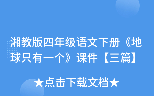 湘教版四年级语文下册《地球只有一个》课件【三篇】