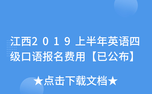江西2019上半年英语四级口语报名费用【已公布】