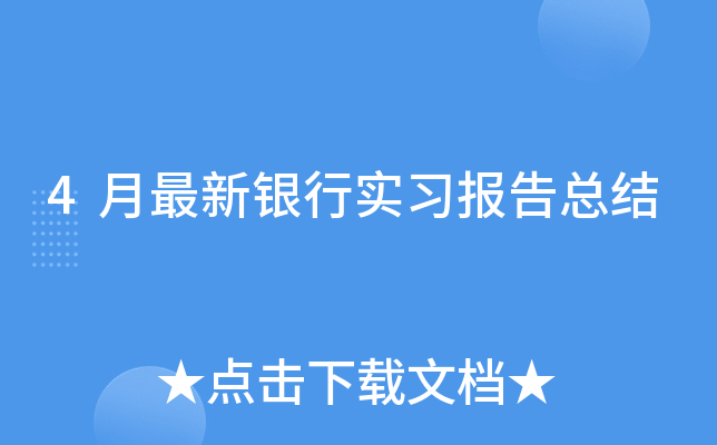 4月最新银行实习报告总结