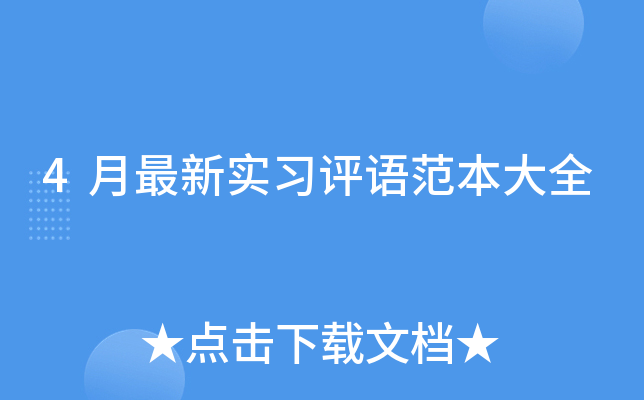 4月最新实习评语范本大全