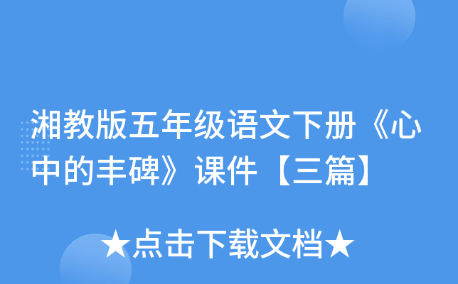 湘教版五年级语文下册《心中的丰碑》课件【三篇】