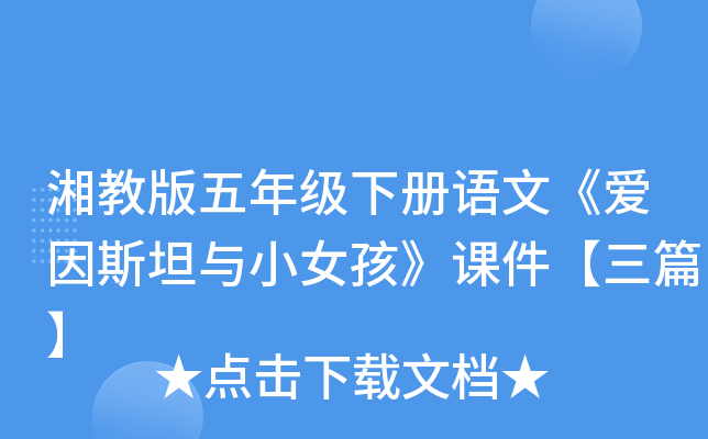 湘教版五年级下册语文《爱因斯坦与小女孩》课件【三篇】