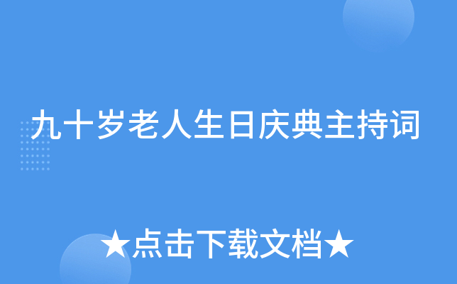 九十岁老人生日庆典主持词