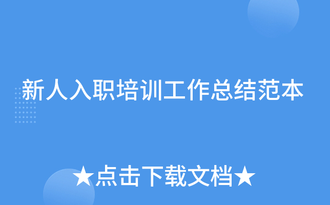 新人入职培训工作总结范本