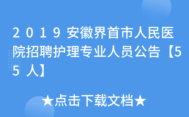 2019安徽界首市人民医院招聘护理专业人员公告【55人】