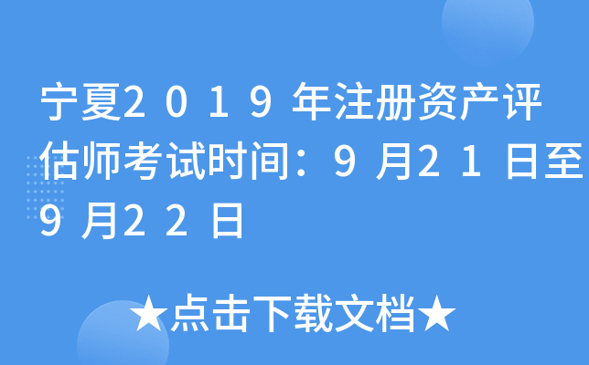 宁夏2019年注册资产评估师考试时间：9月21日至9月22日