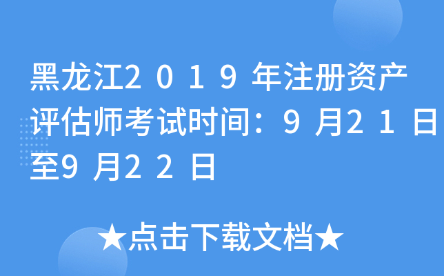 黑龙江2019年注册资产评估师考试时间：9月21日至9月22日