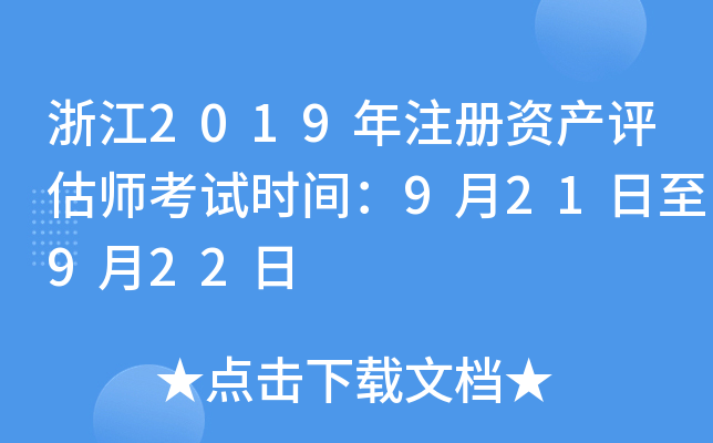 浙江2019年注册资产评估师考试时间：9月21日至9月22日