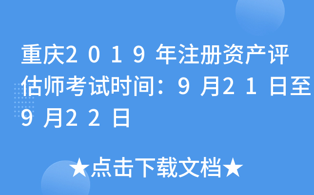 重庆2019年注册资产评估师考试时间：9月21日至9月22日