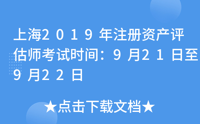 上海2019年注册资产评估师考试时间：9月21日至9月22日