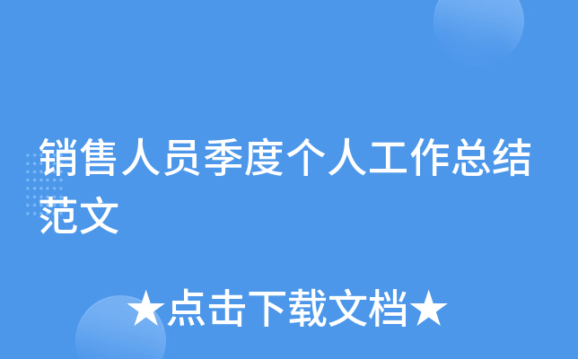 销售人员季度个人工作总结范文