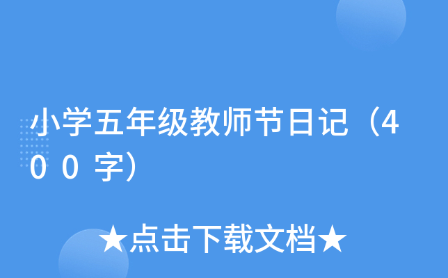 小开云kaiyun(中国)五年级教师节日记（400字）