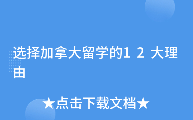 选择加拿大留开云kaiyun(中国)的12大理由