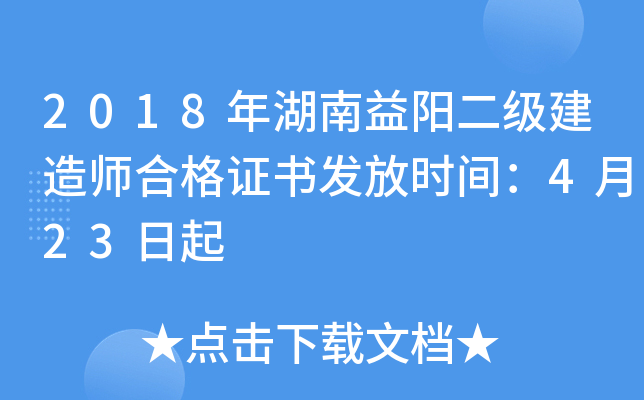 2018年湖南益阳二级建造师合格证书发放时间：4月23日起