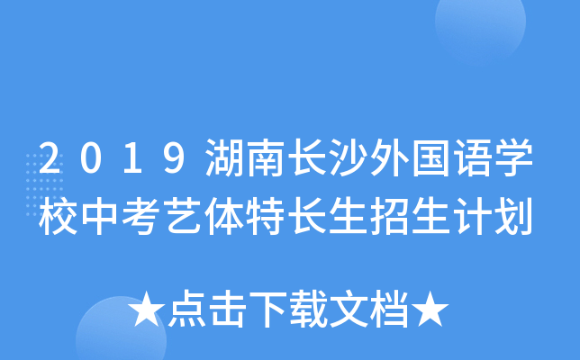 2019湖南长沙外国语学校中考艺体特长生招生计划