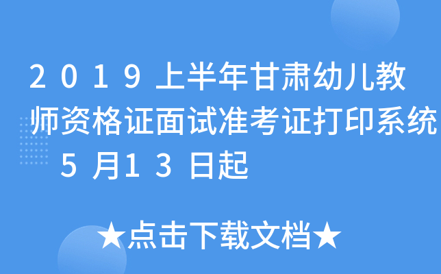 2019上半年甘肃幼儿教师资格证面试准考证打印系统 5月13日起