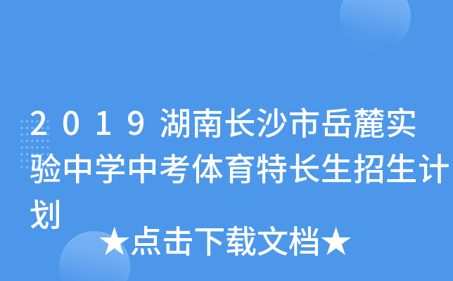 2019湖南长沙市岳麓实验中学中考体育特长生招生计划