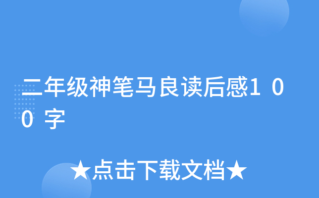 二年级神笔马良读后感100字