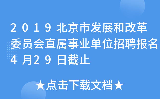 2019北京市发展和改革委员会直属事业单位招聘报名4月29日截止