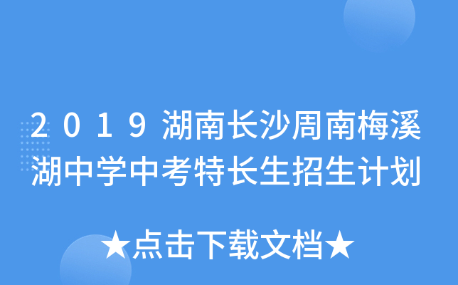 2019湖南长沙周南梅溪湖中学中考特长生招生计划