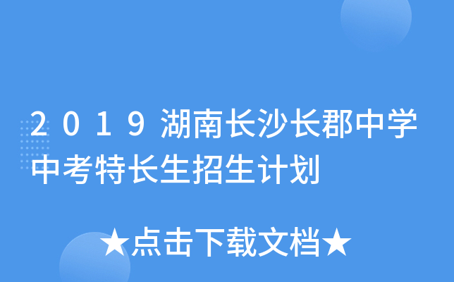 2019湖南长沙长郡中学中考特长生招生计划