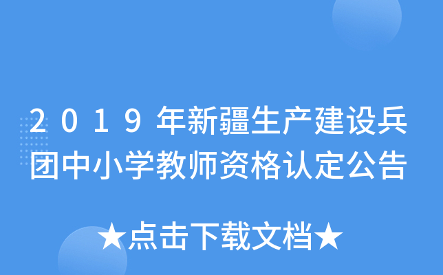 2019年新疆生产建设兵团中小开云kaiyun(中国)教师资格认定公告